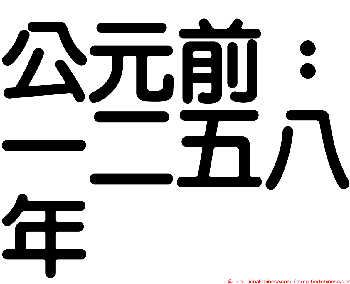 公元前：一二五八年