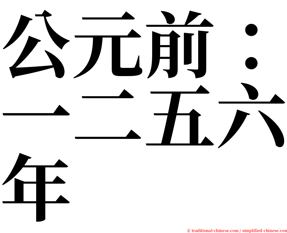 公元前：一二五六年 serif font