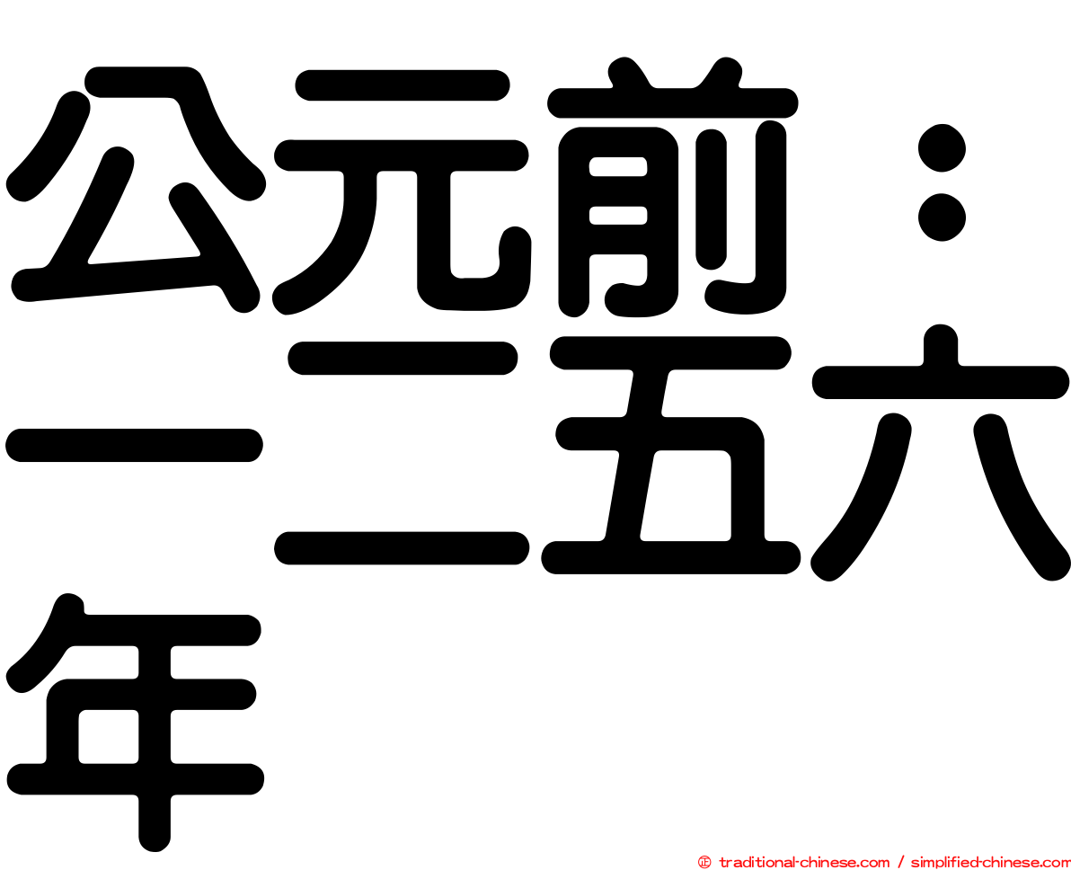 公元前：一二五六年