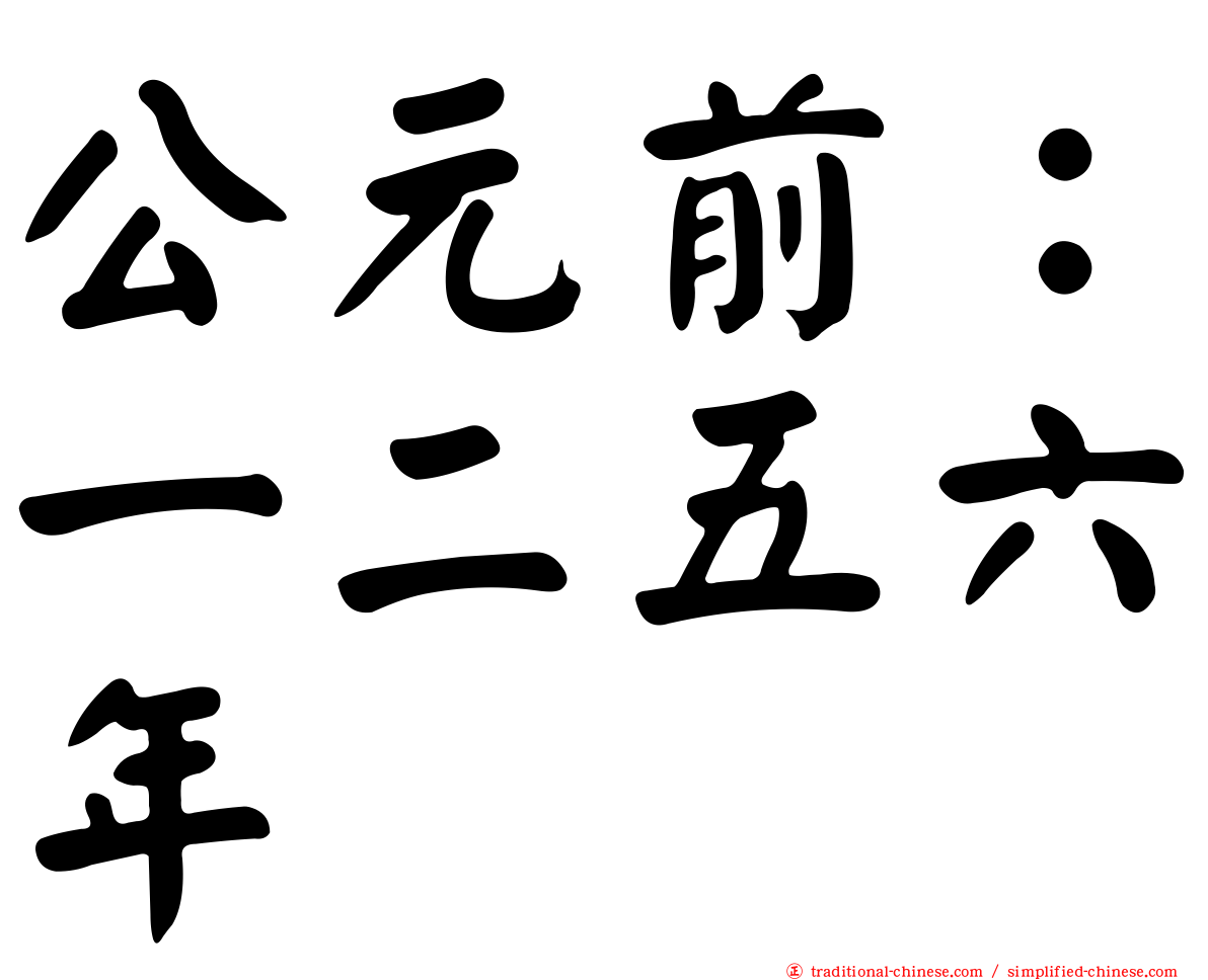 公元前：一二五六年