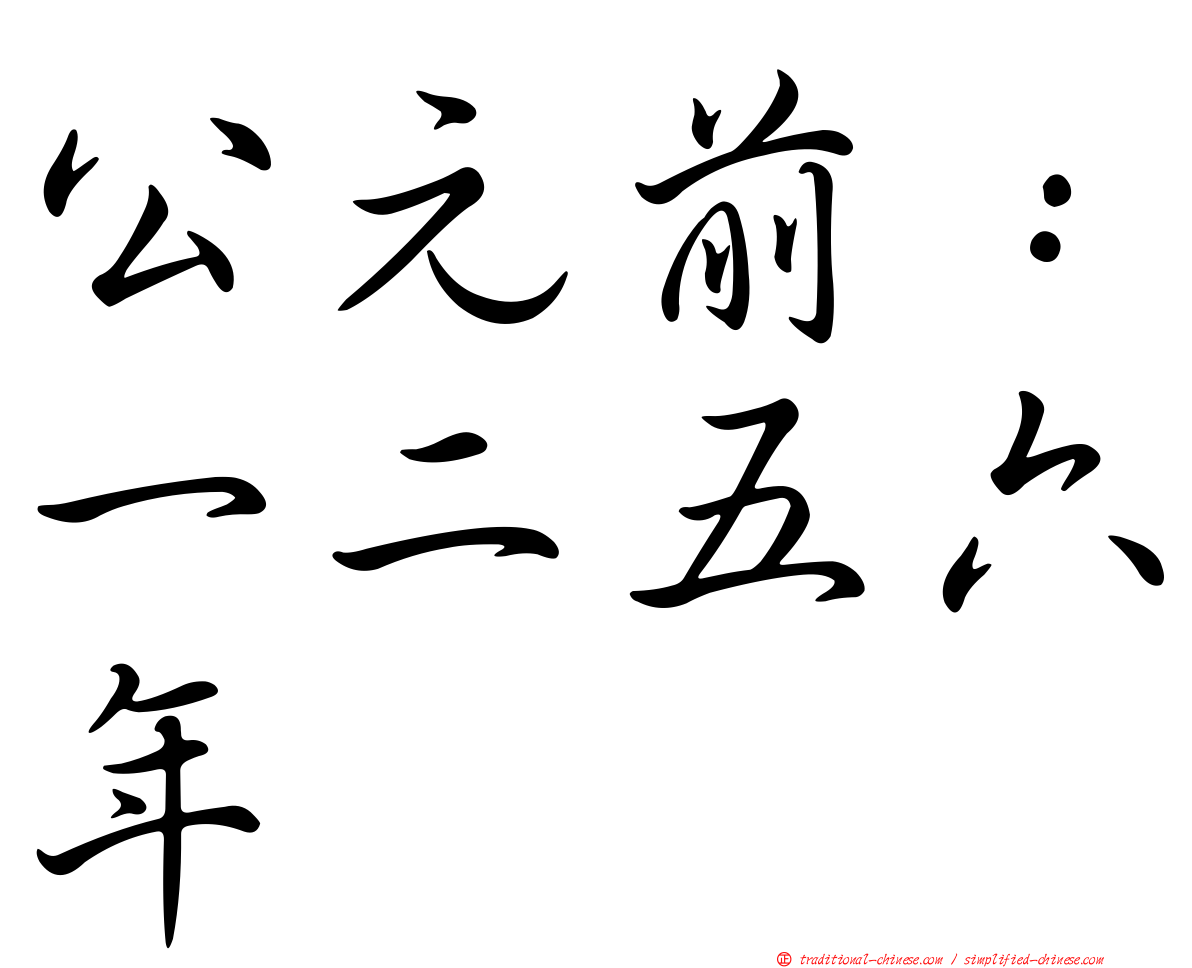 公元前：一二五六年