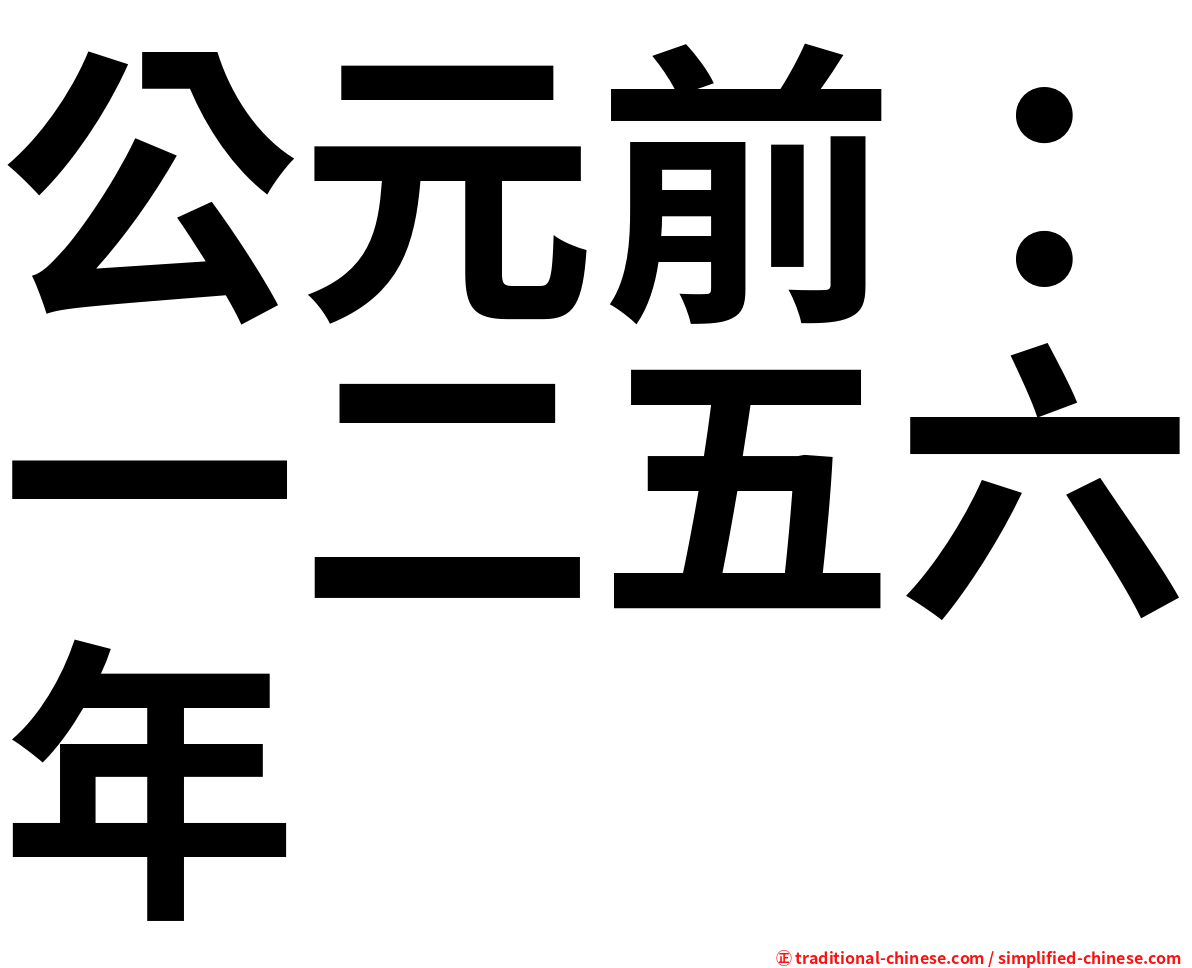 公元前：一二五六年