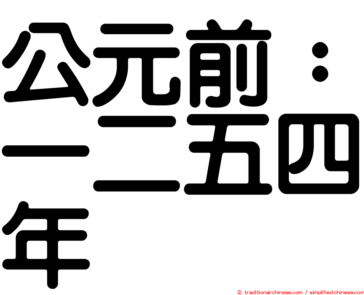 公元前：一二五四年