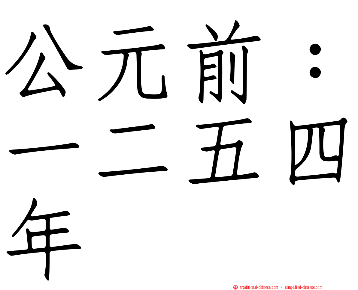 公元前：一二五四年