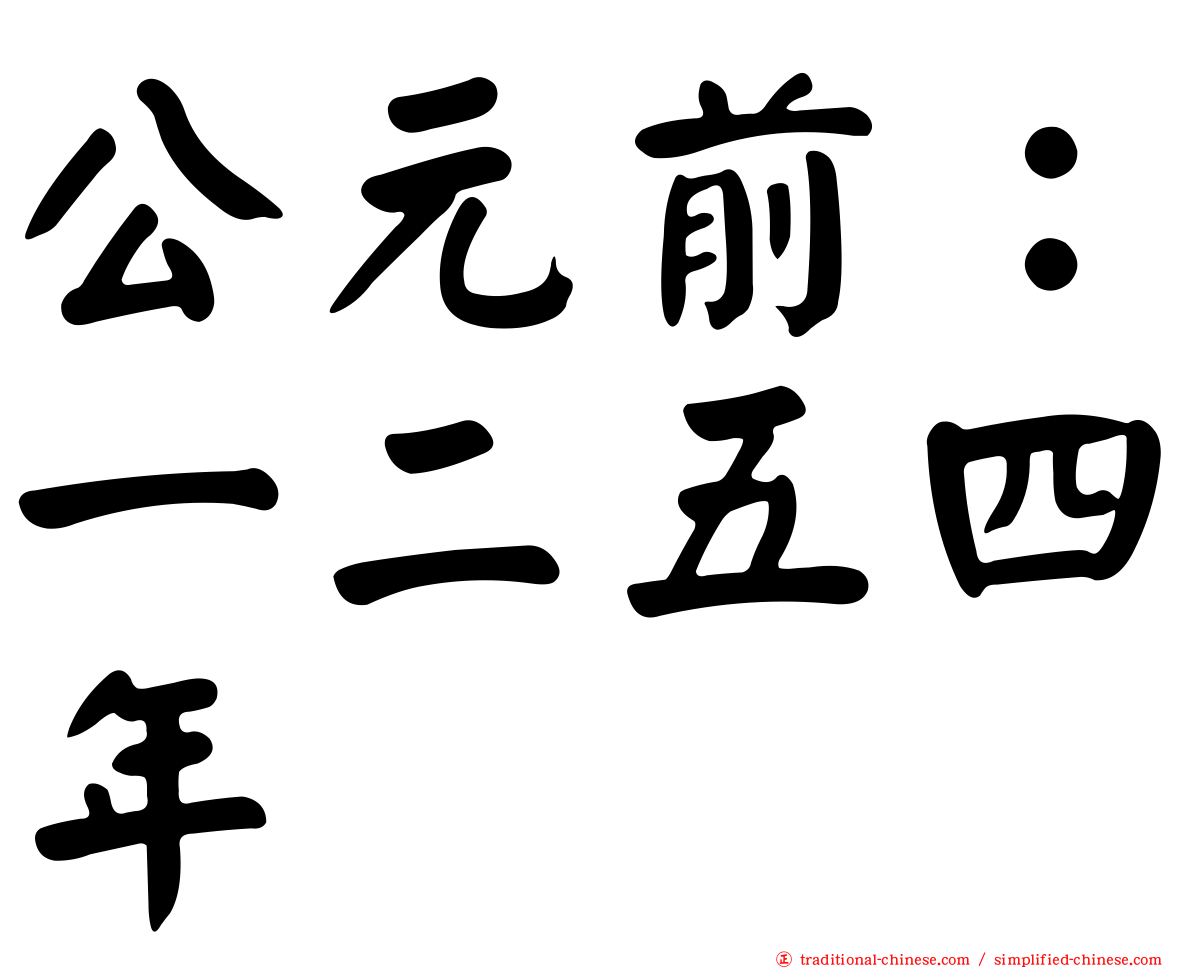 公元前：一二五四年