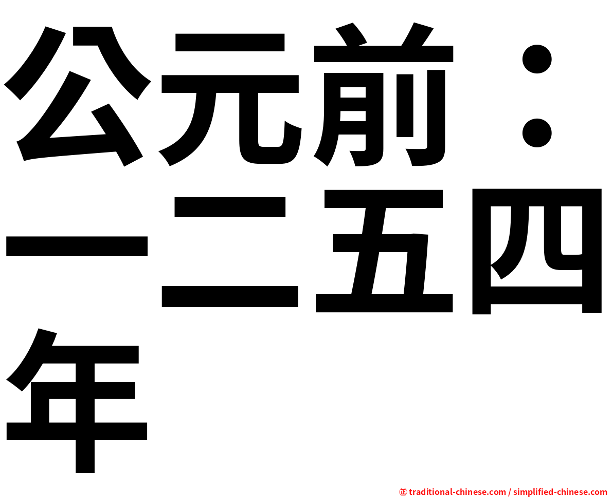 公元前：一二五四年