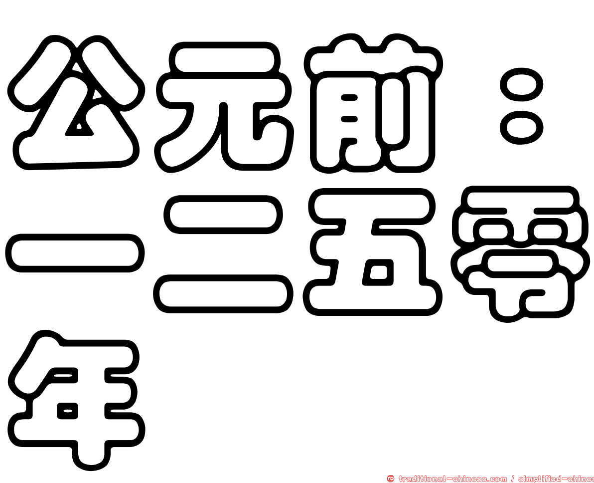 公元前：一二五零年