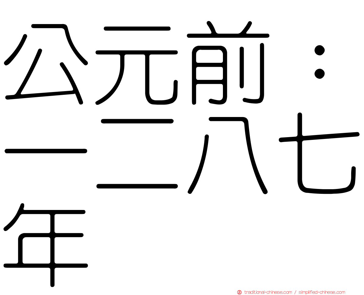 公元前：一二八七年
