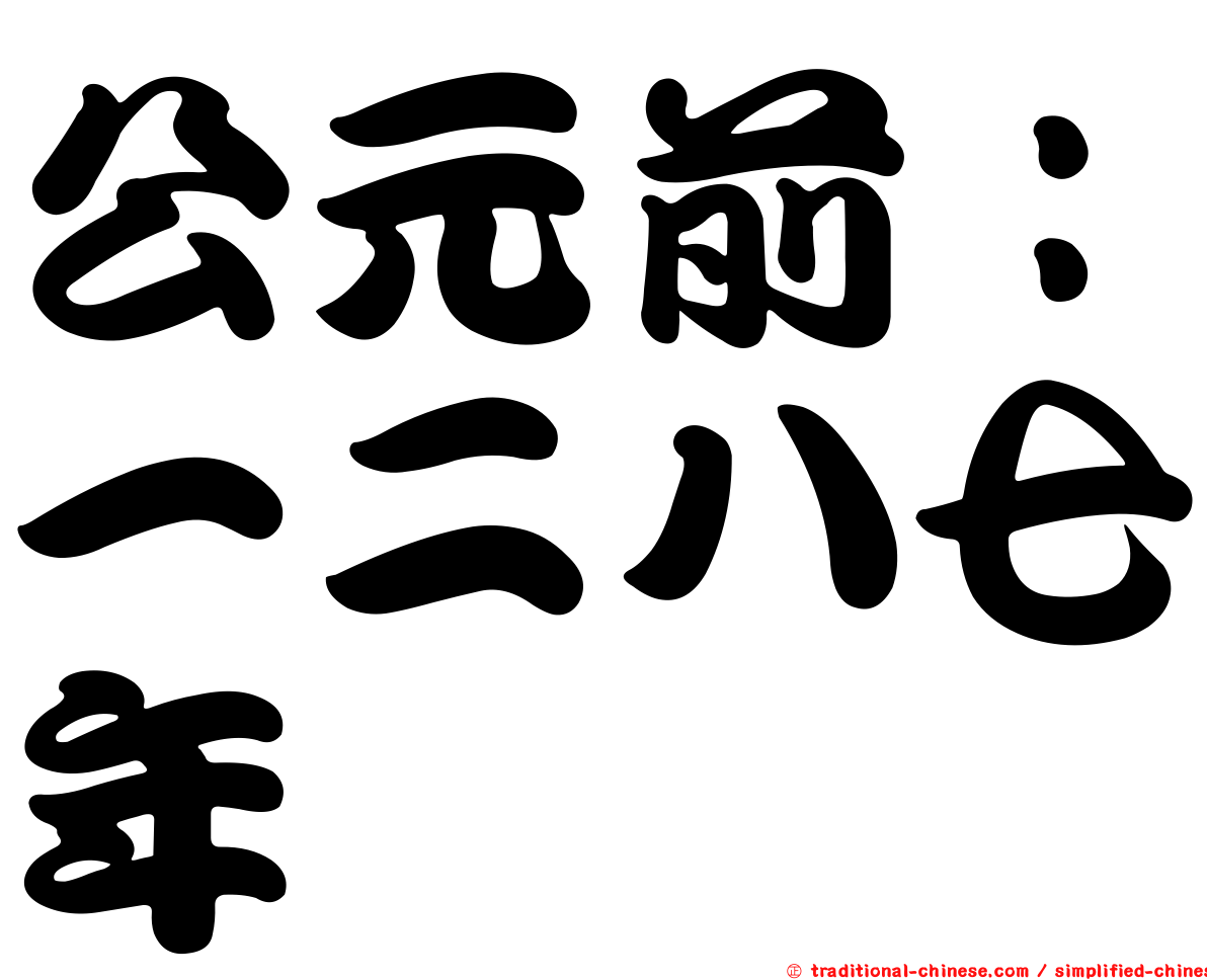 公元前：一二八七年