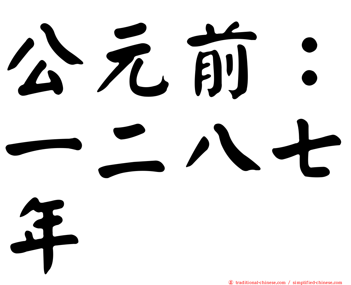 公元前：一二八七年