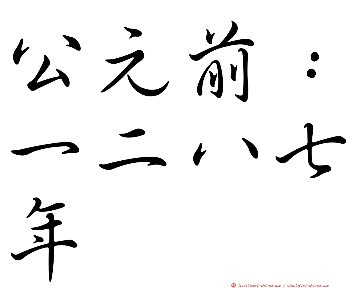 公元前：一二八七年