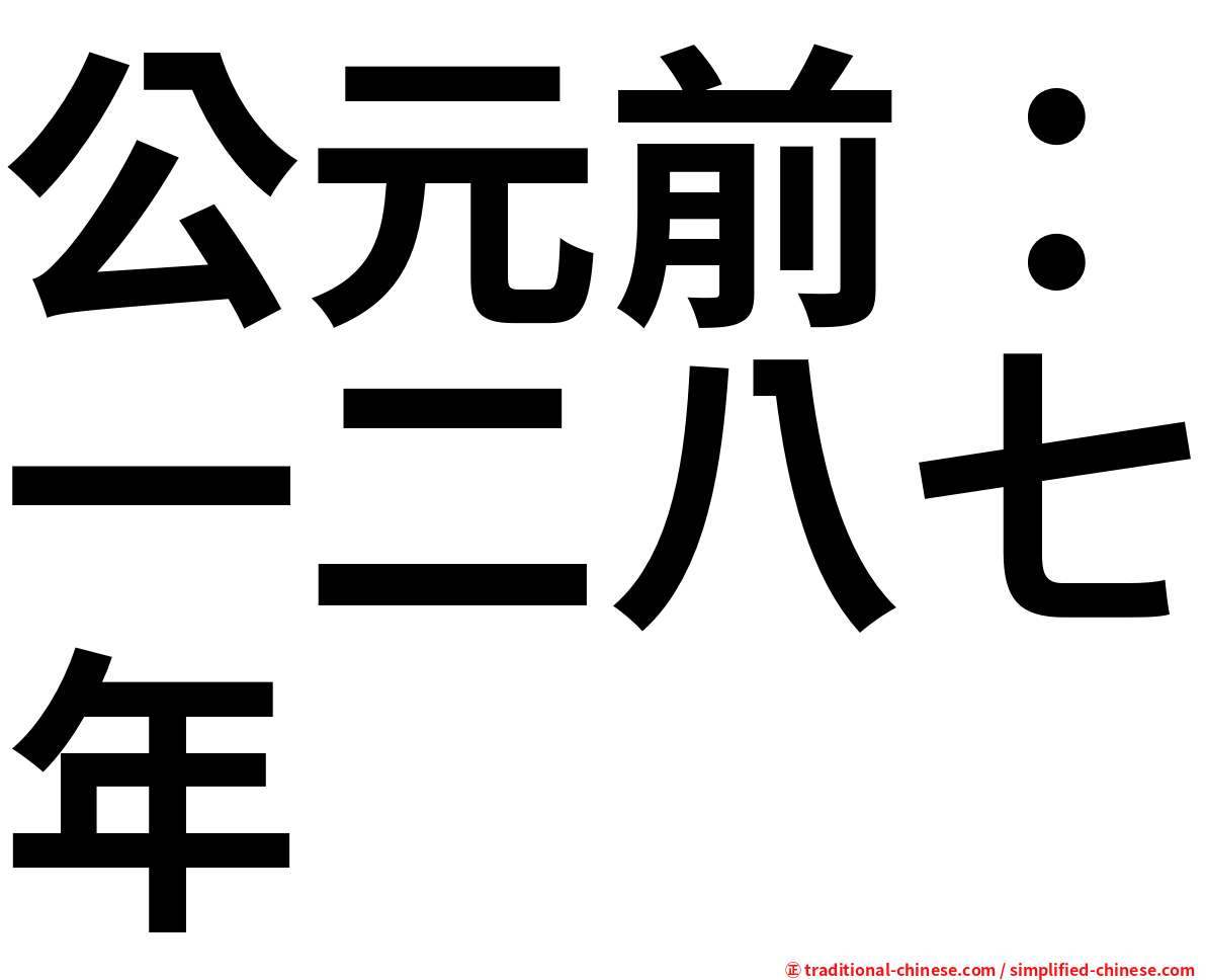 公元前：一二八七年