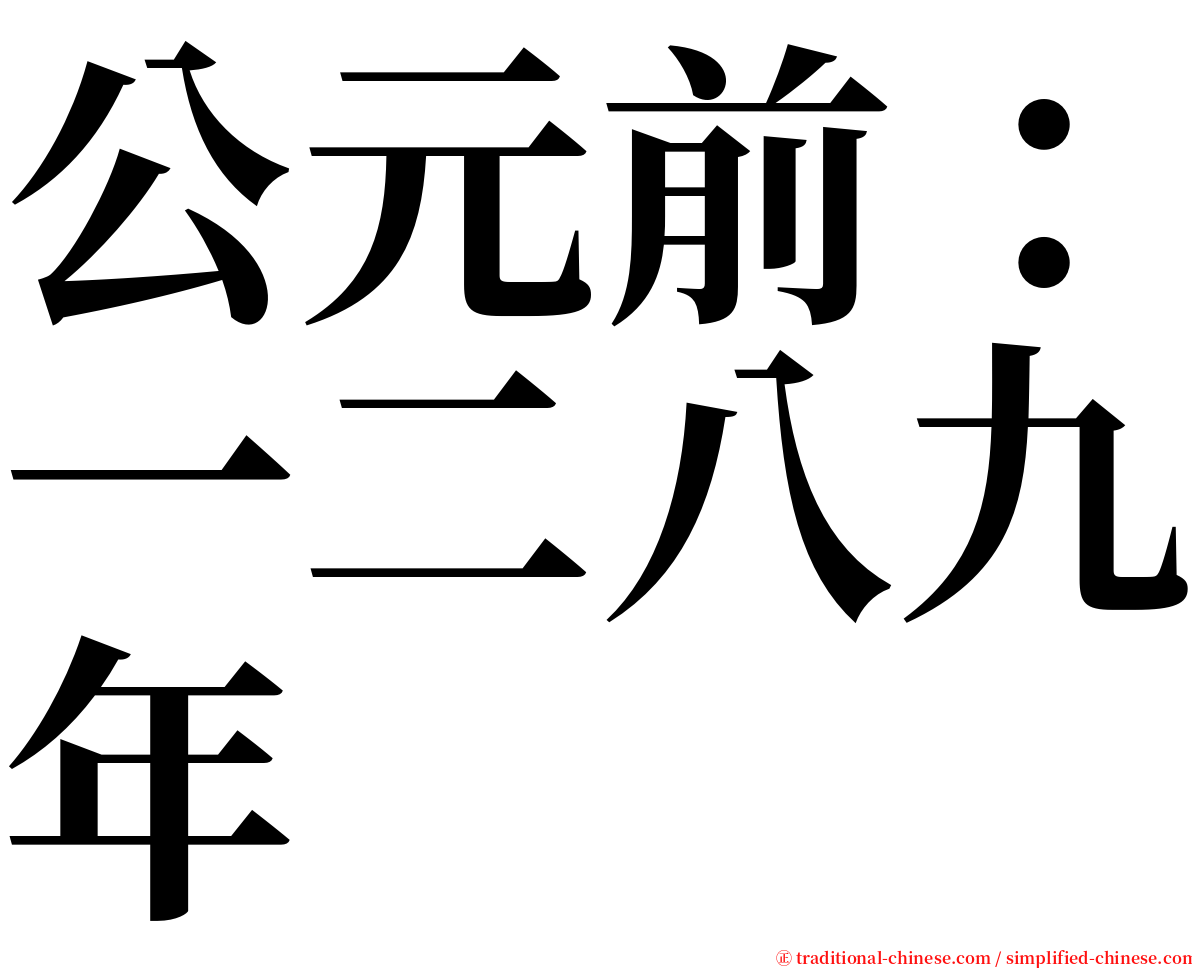 公元前：一二八九年 serif font