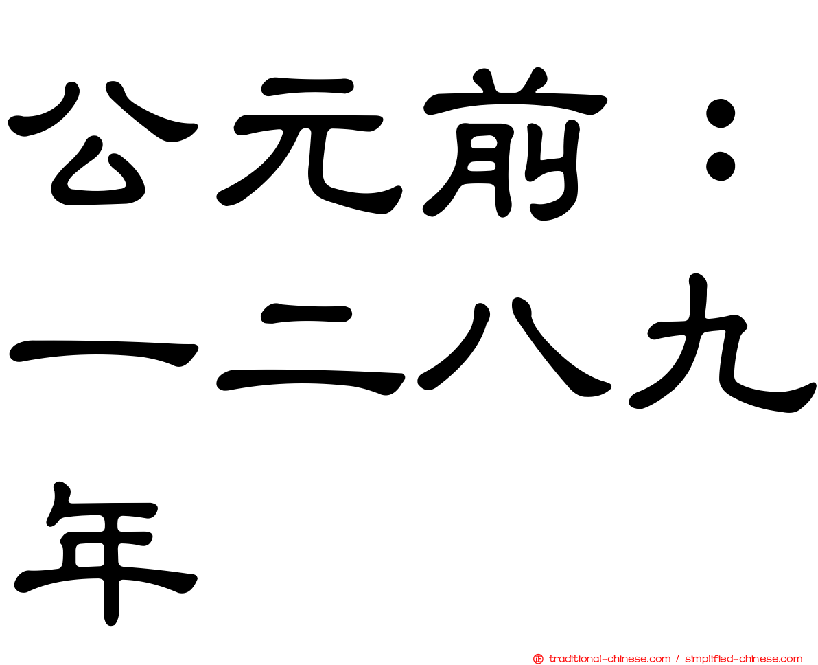 公元前：一二八九年