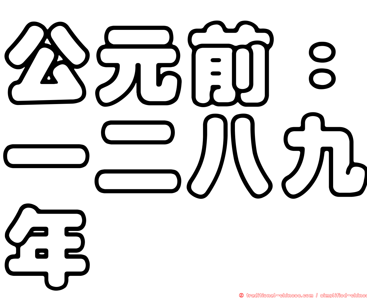 公元前：一二八九年