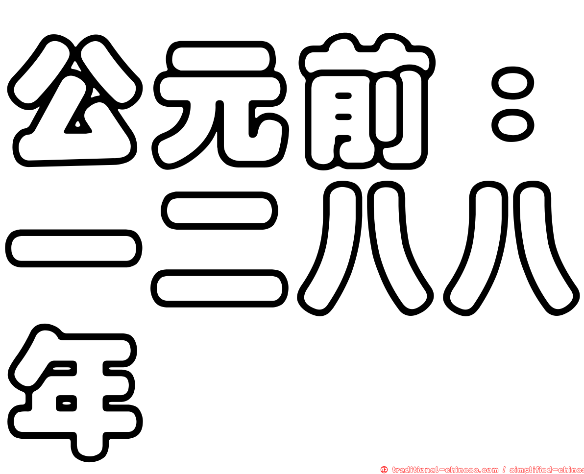 公元前：一二八八年