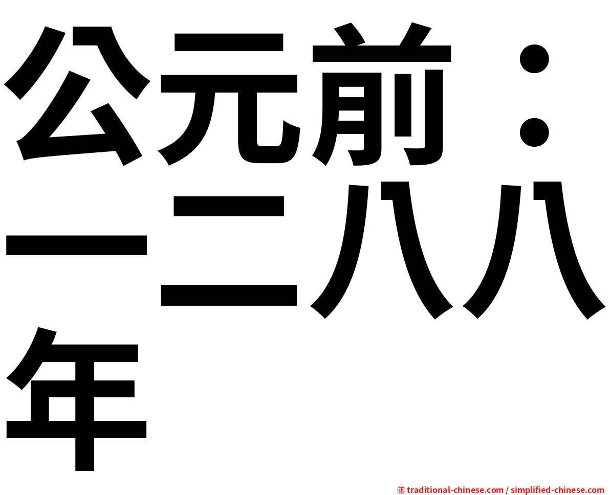 公元前：一二八八年