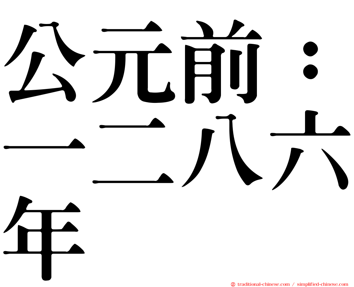 公元前：一二八六年
