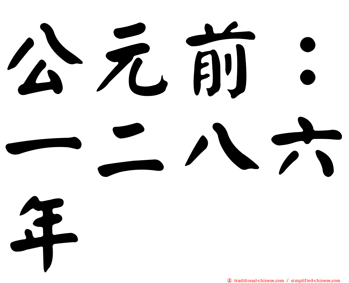 公元前：一二八六年