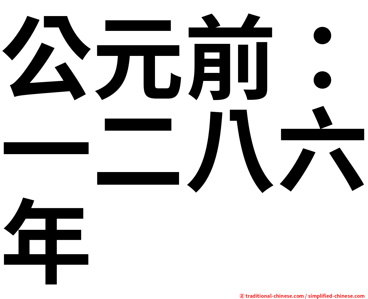 公元前：一二八六年