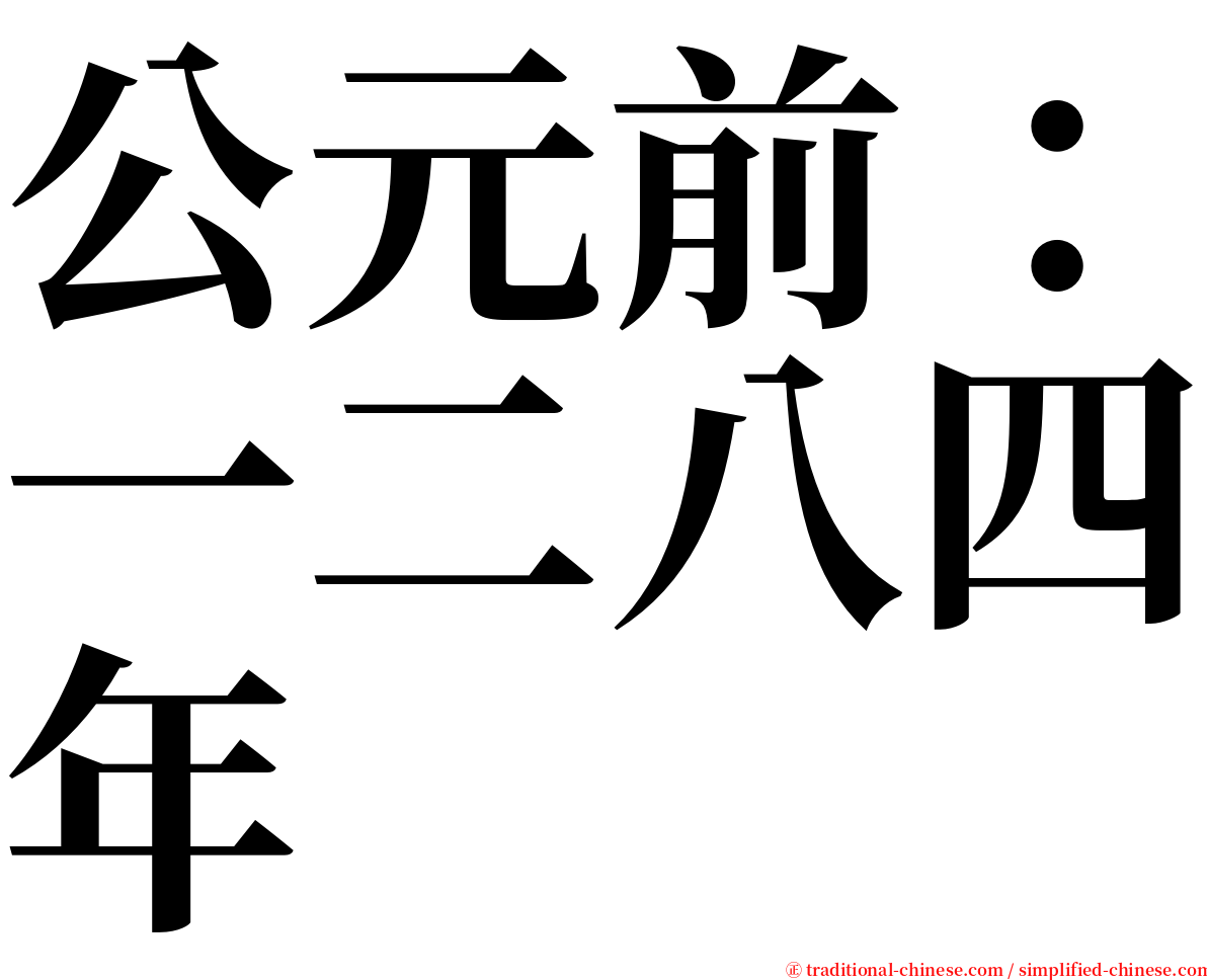 公元前：一二八四年 serif font