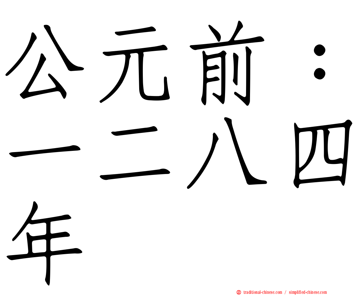 公元前：一二八四年