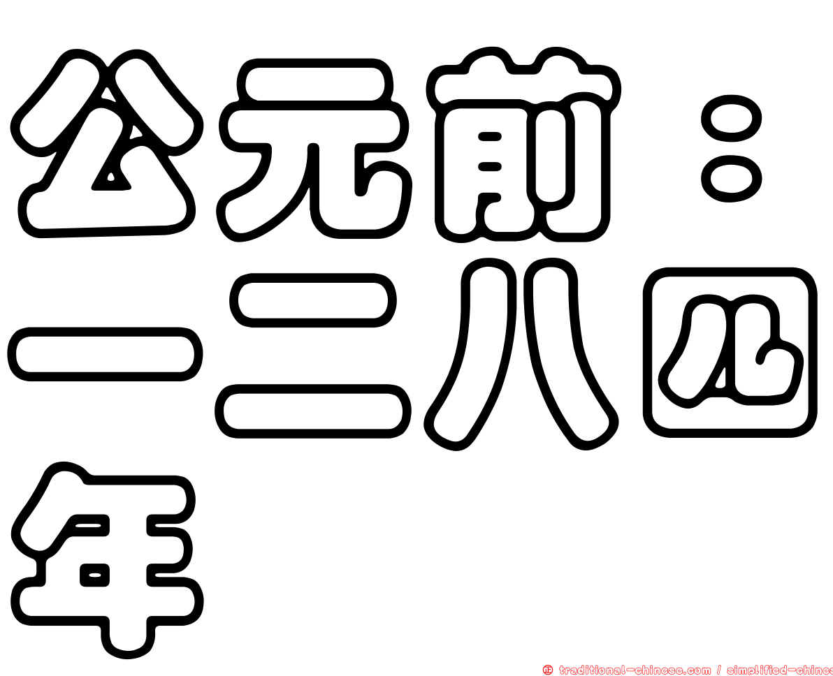 公元前：一二八四年