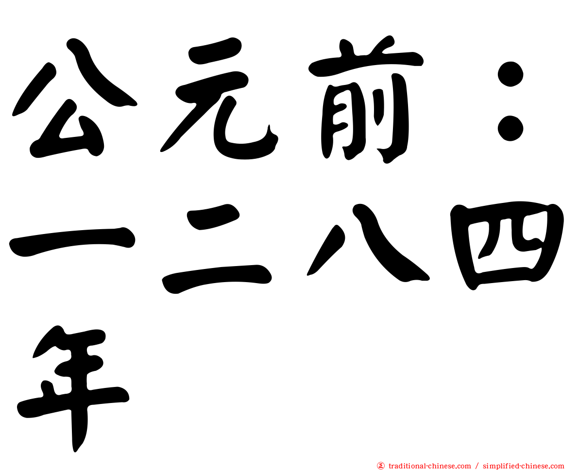 公元前：一二八四年