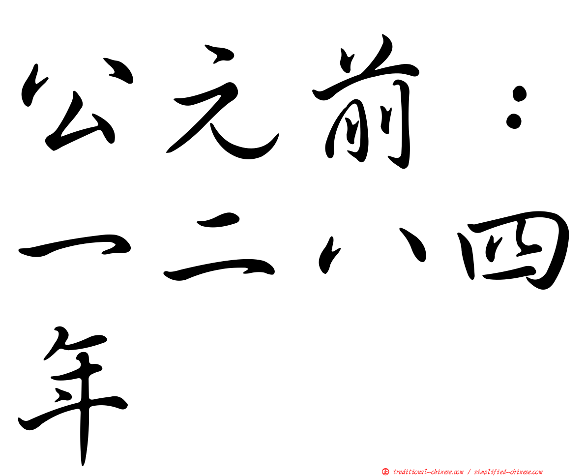 公元前：一二八四年