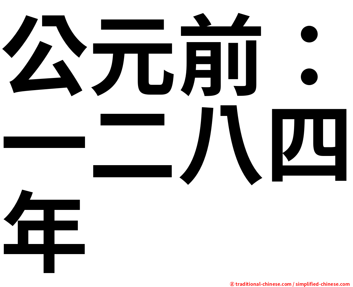 公元前：一二八四年