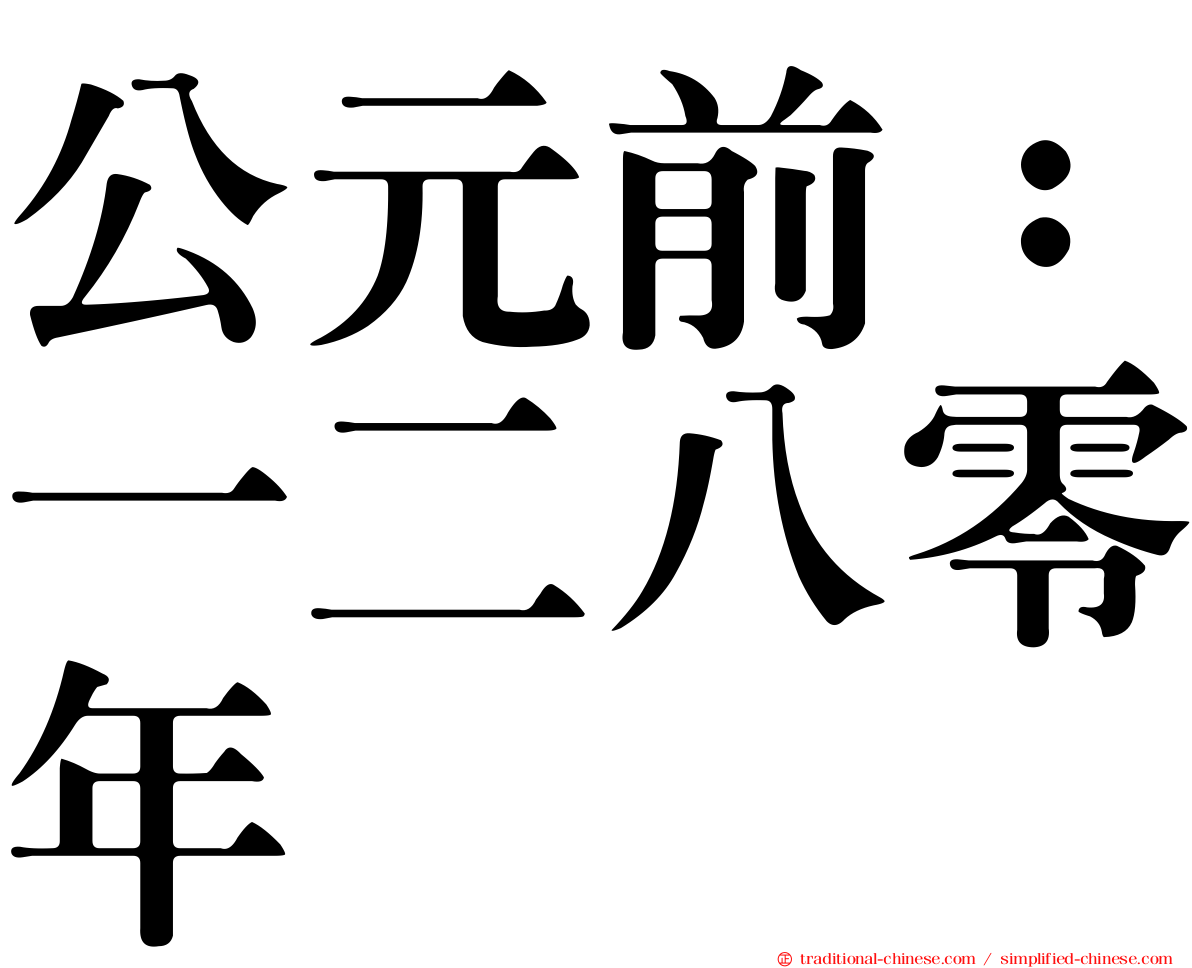 公元前：一二八零年