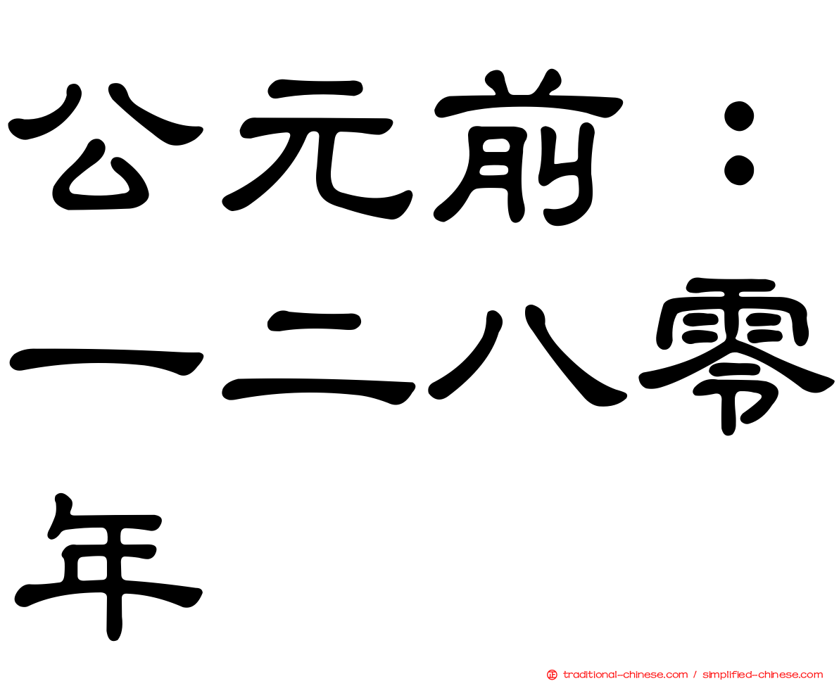 公元前：一二八零年