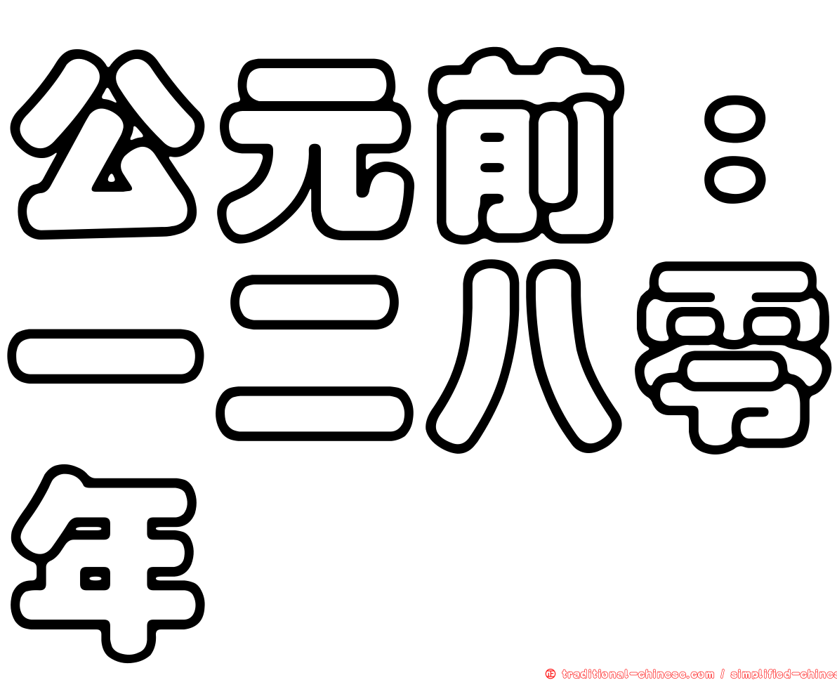 公元前：一二八零年