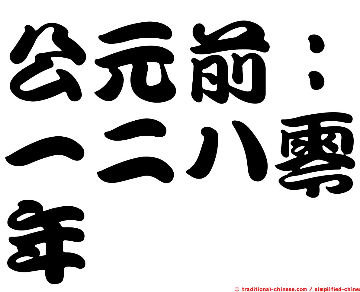 公元前：一二八零年