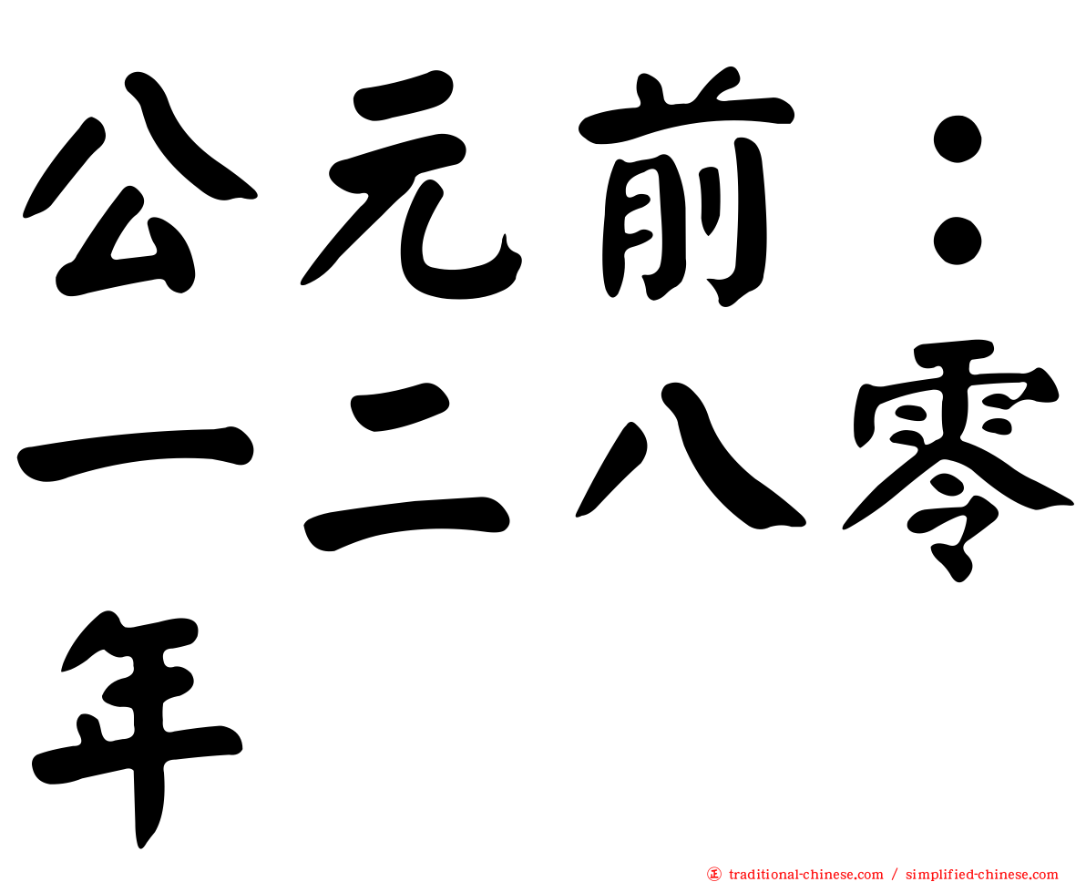 公元前：一二八零年