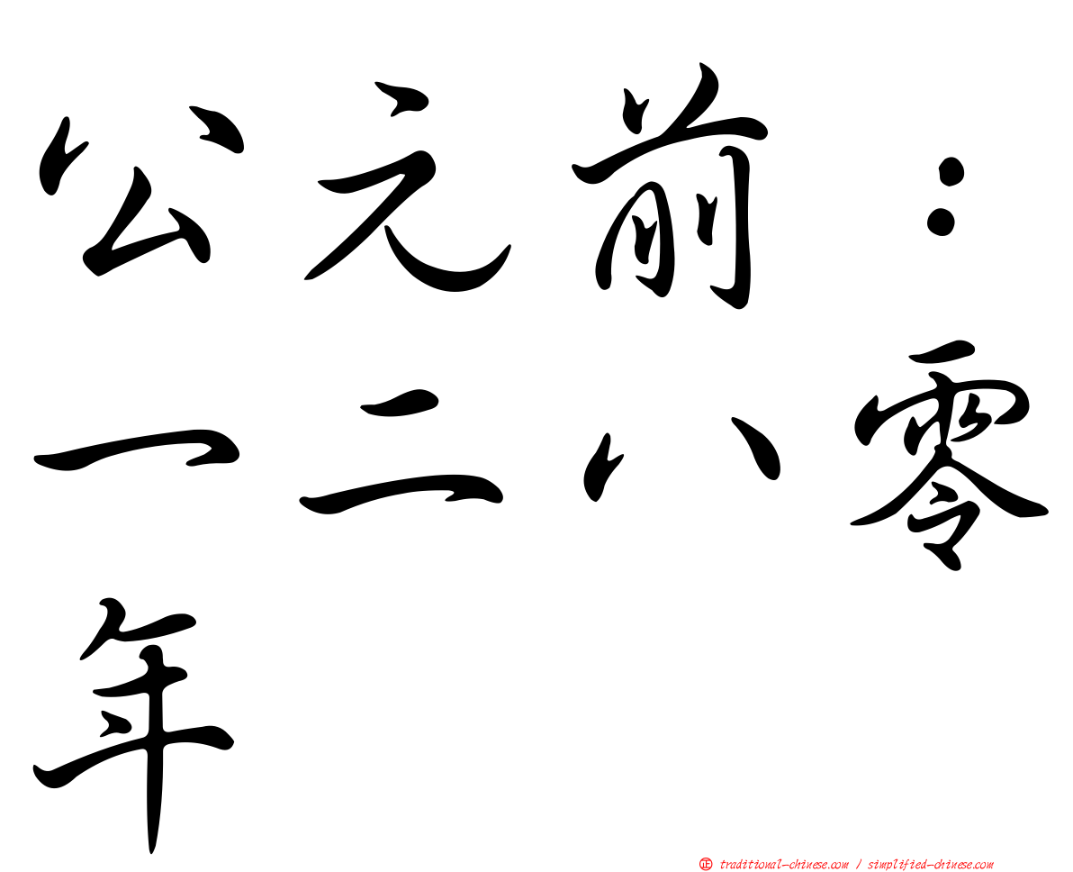 公元前：一二八零年