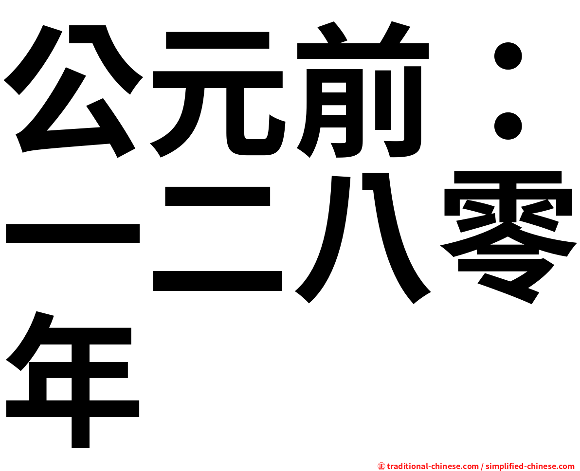 公元前：一二八零年