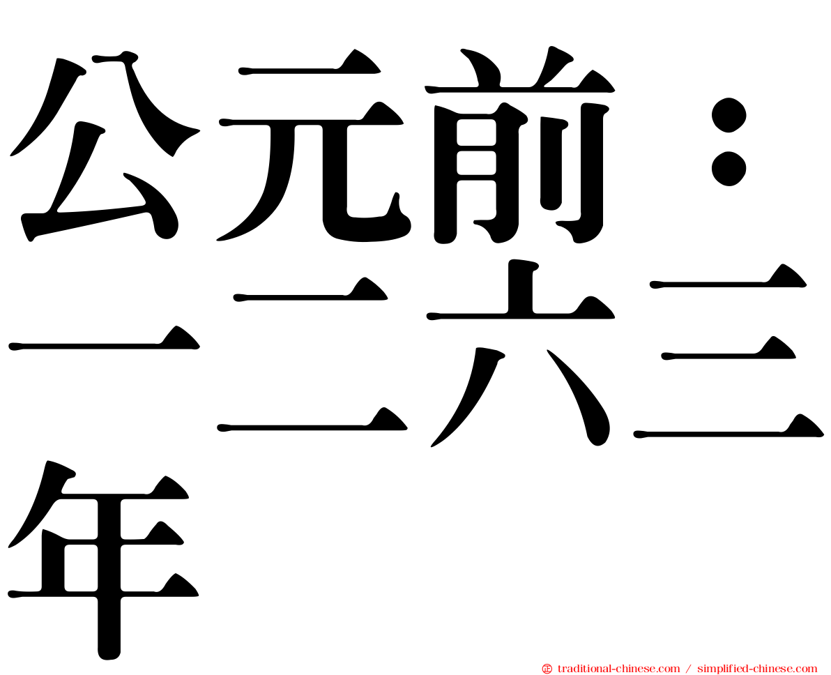 公元前：一二六三年