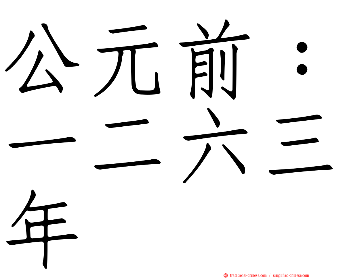 公元前：一二六三年