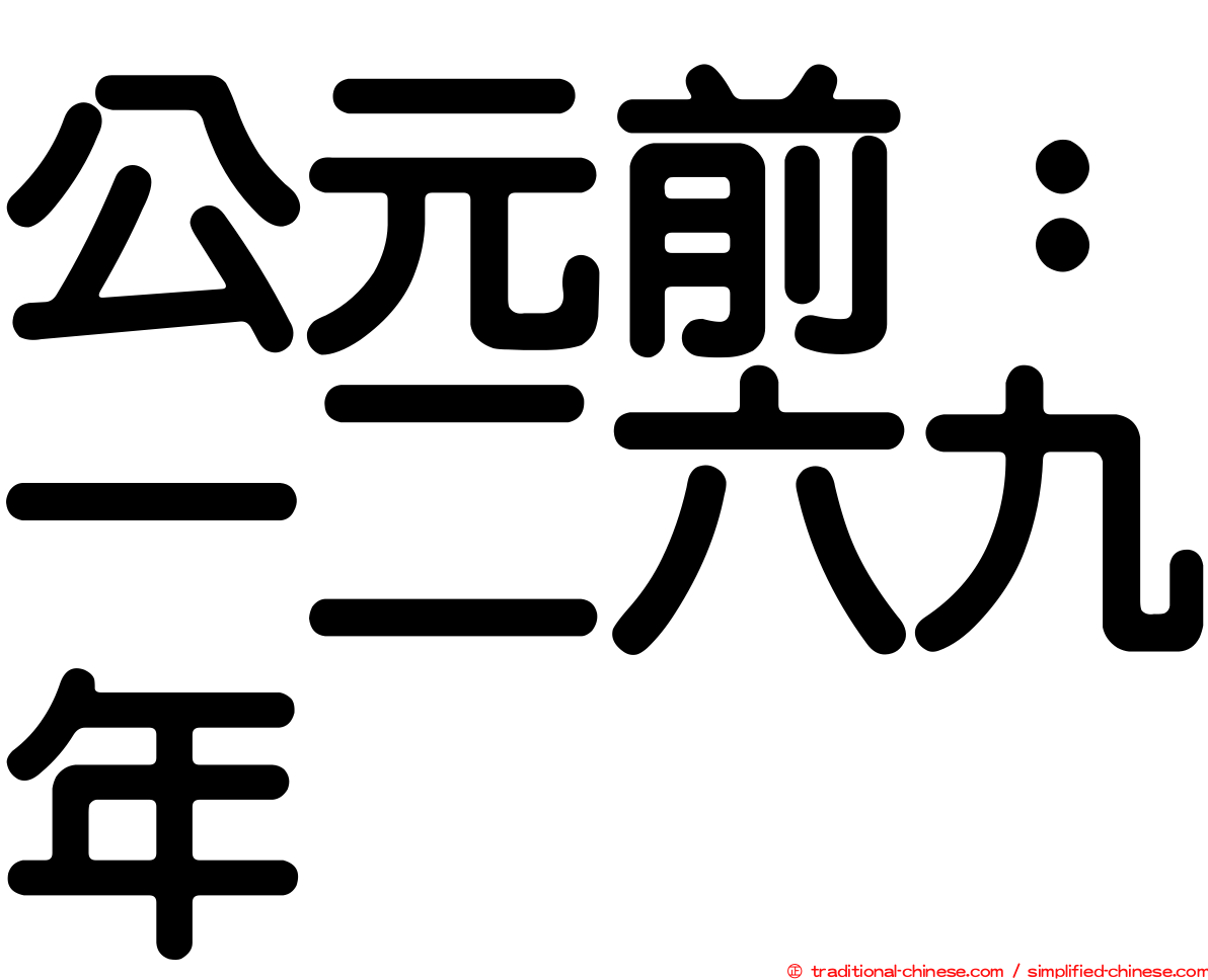 公元前：一二六九年