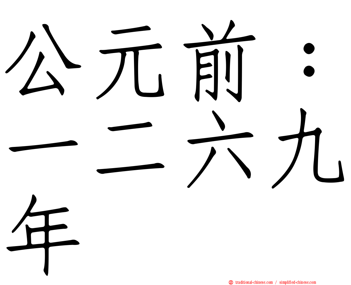 公元前：一二六九年