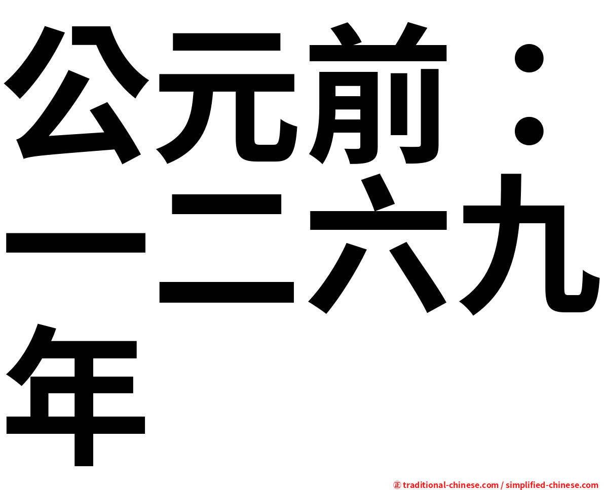 公元前：一二六九年