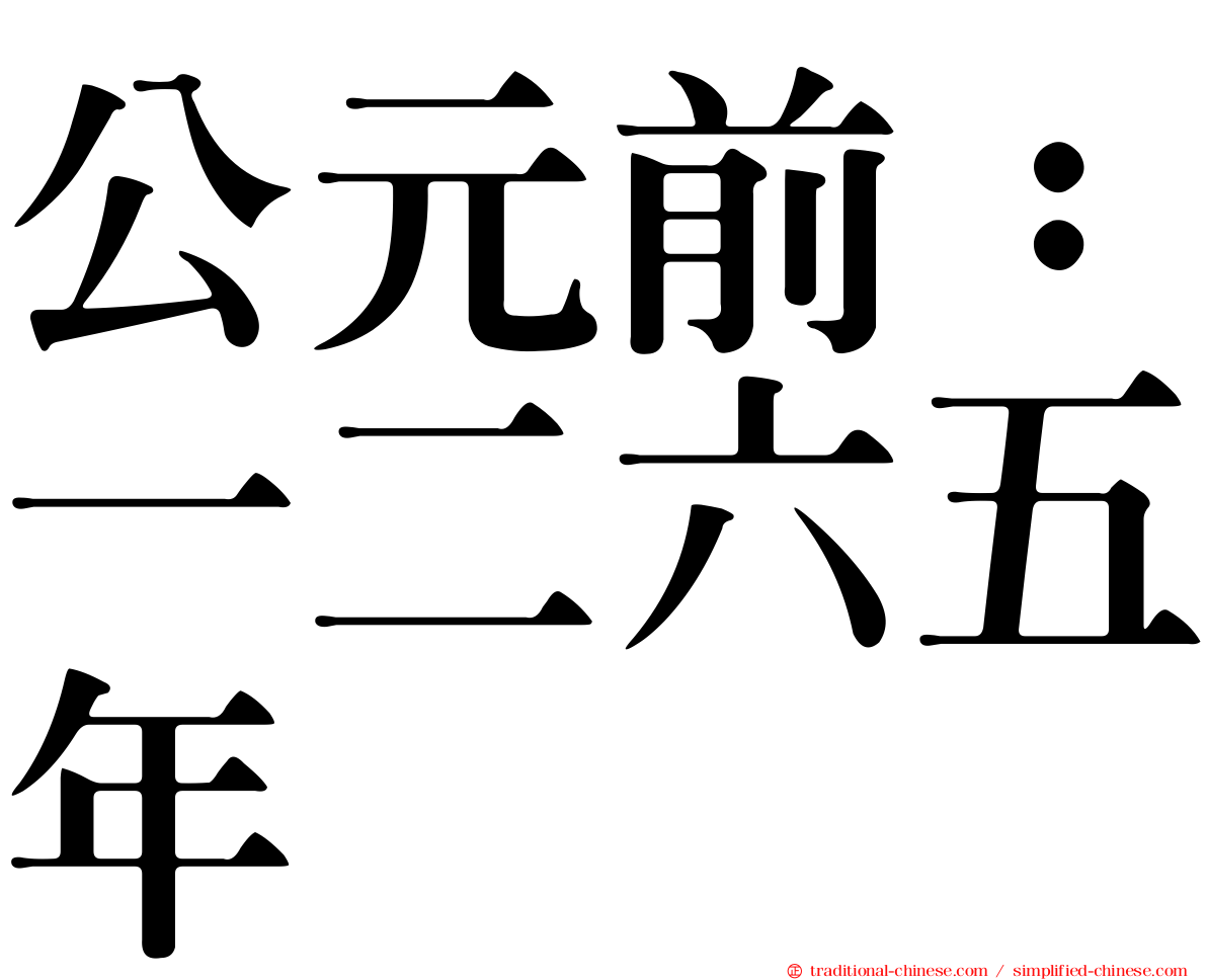 公元前：一二六五年