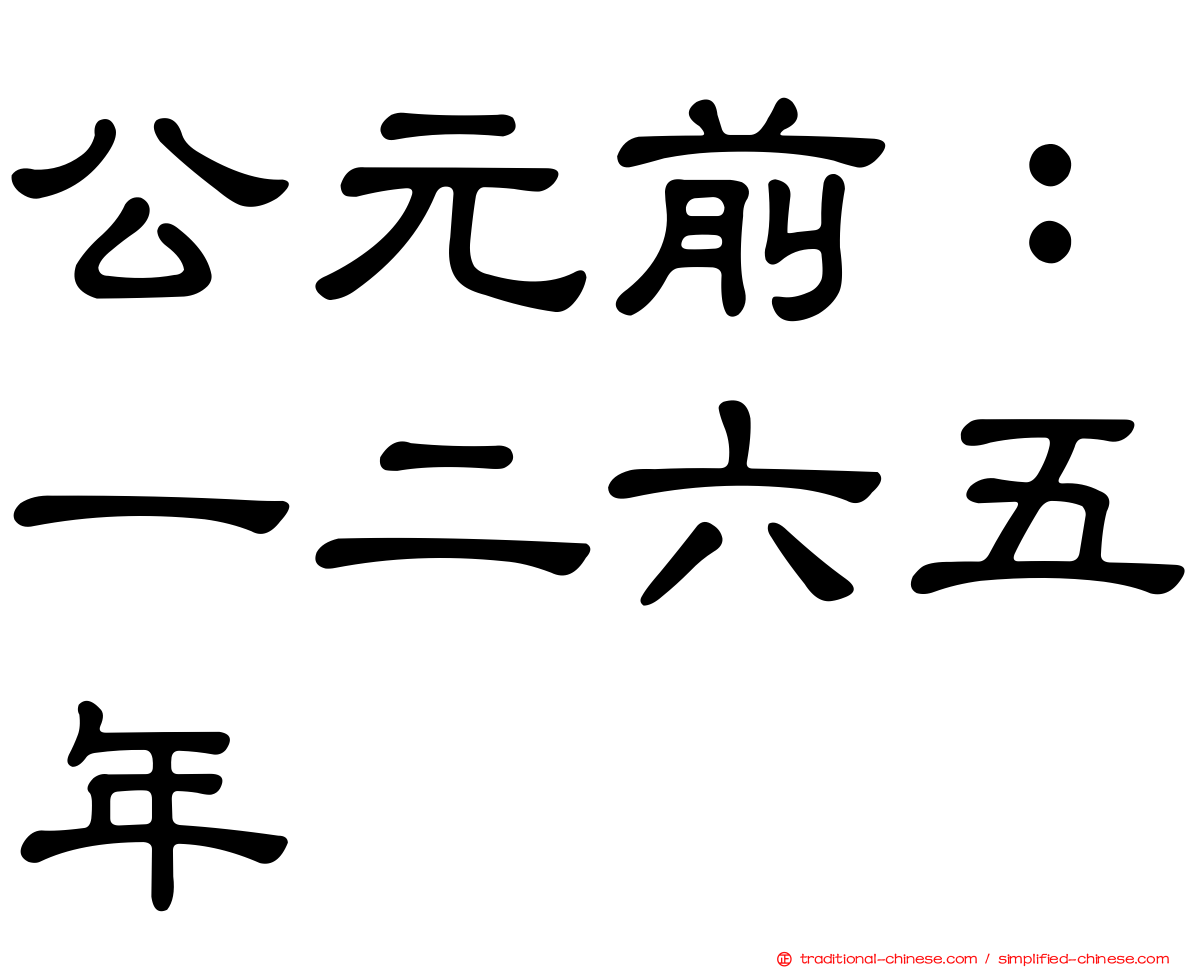 公元前：一二六五年