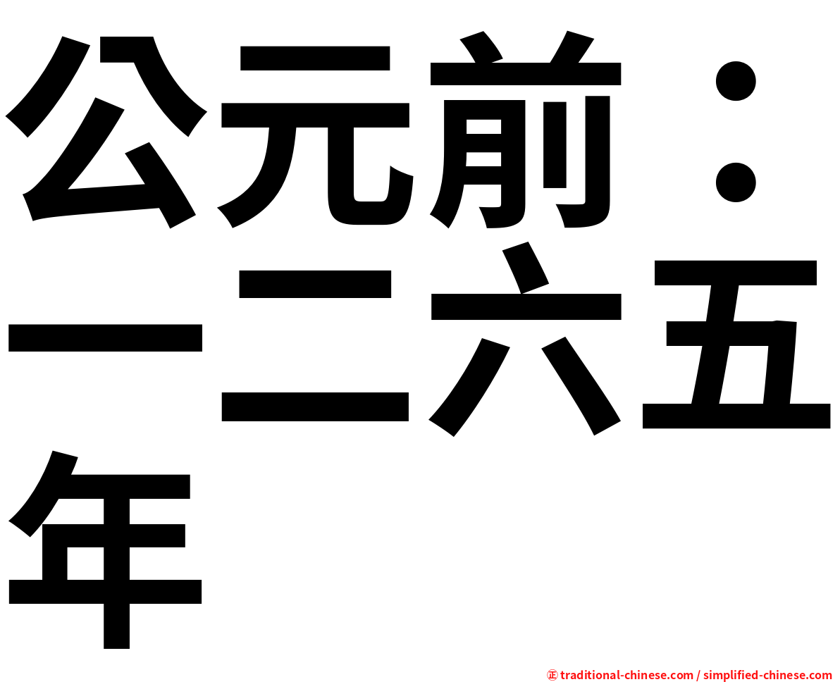 公元前：一二六五年