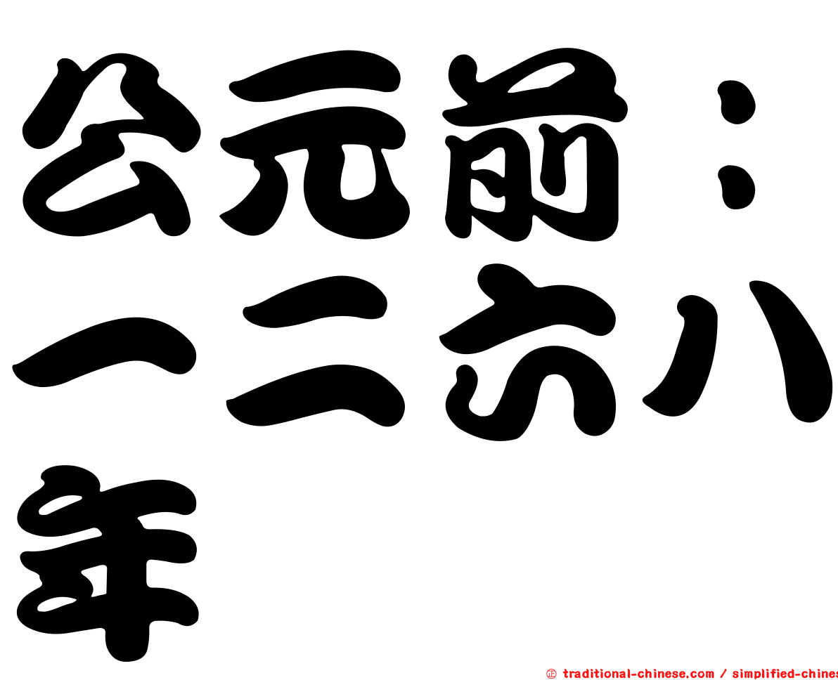 公元前：一二六八年