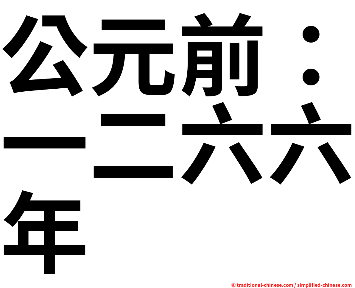 公元前：一二六六年