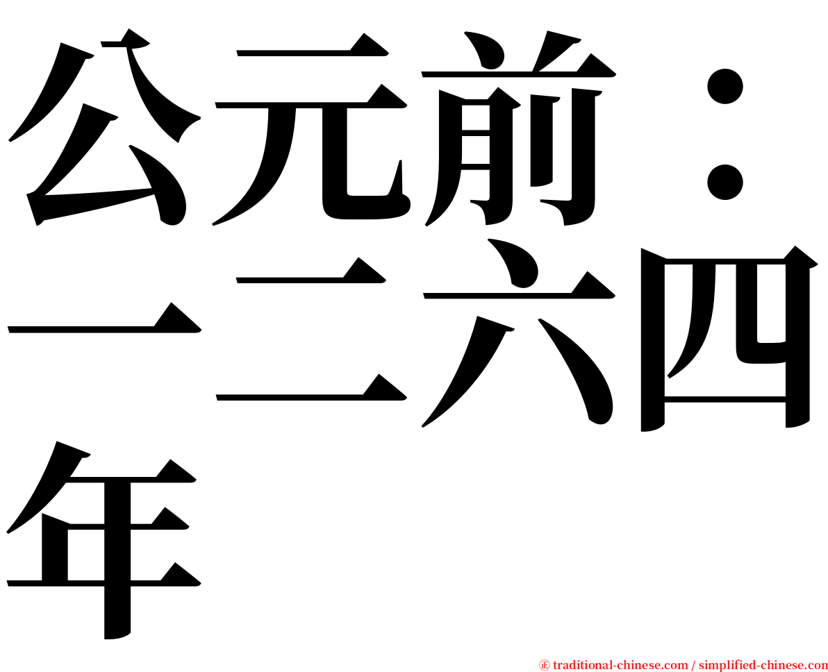 公元前：一二六四年 serif font