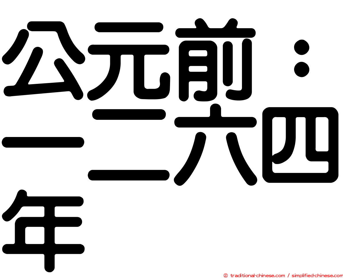 公元前：一二六四年
