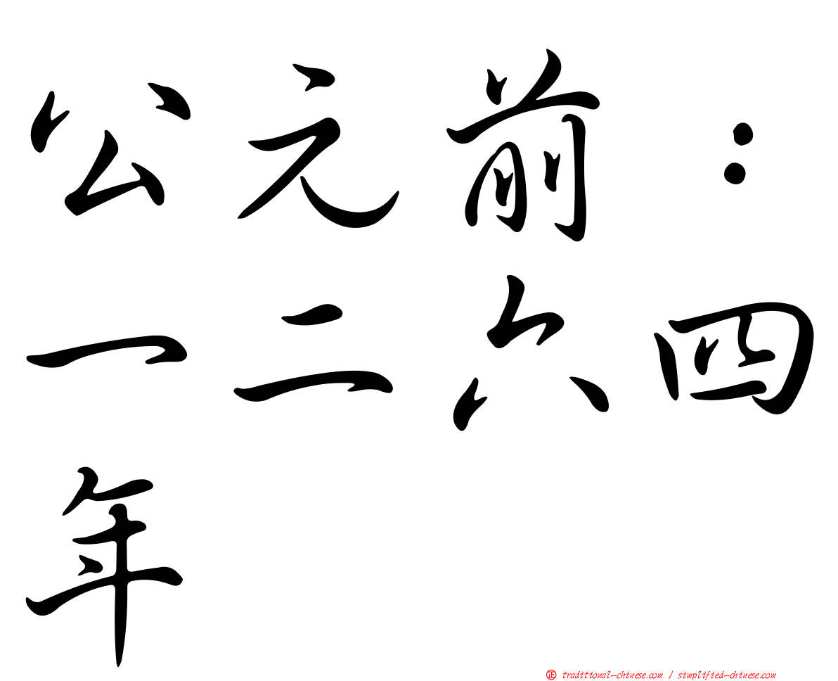 公元前：一二六四年
